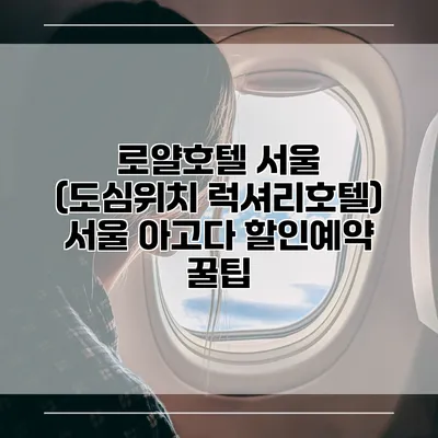 로얄호텔 서울 (도심위치 럭셔리호텔) 서울 아고다 할인예약 꿀팁