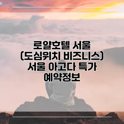 로얄호텔 서울 (도심위치 비즈니스) 서울 아고다 특가 예약정보