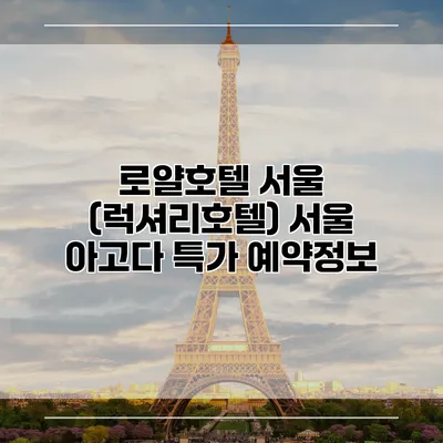 로얄호텔 서울 (럭셔리호텔) 서울 아고다 특가 예약정보