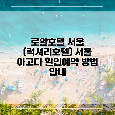 로얄호텔 서울 (럭셔리호텔) 서울 아고다 할인예약 방법 안내