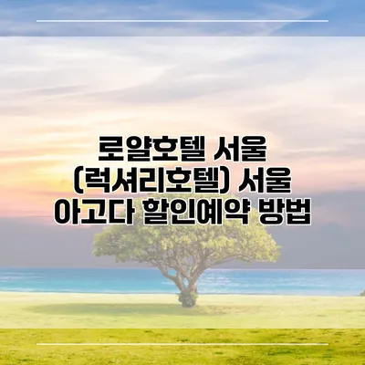 로얄호텔 서울 (럭셔리호텔) 서울 아고다 할인예약 방법