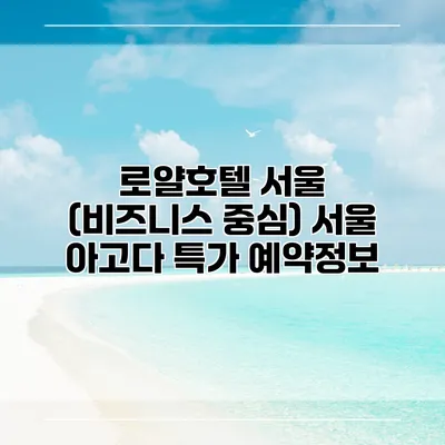 로얄호텔 서울 (비즈니스 중심) 서울 아고다 특가 예약정보
