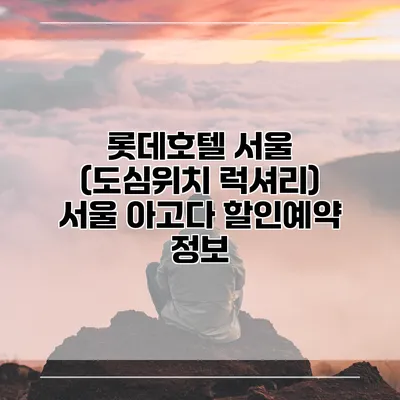 롯데호텔 서울 (도심위치 럭셔리) 서울 아고다 할인예약 정보