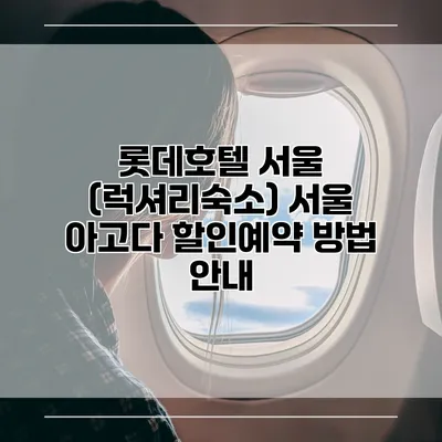 롯데호텔 서울 (럭셔리숙소) 서울 아고다 할인예약 방법 안내