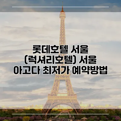 롯데호텔 서울 (럭셔리호텔) 서울 아고다 최저가 예약방법