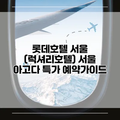 롯데호텔 서울 (럭셔리호텔) 서울 아고다 특가 예약가이드