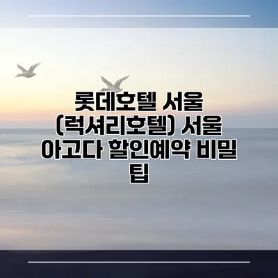 롯데호텔 서울 (럭셔리호텔) 서울 아고다 할인예약 비밀 팁
