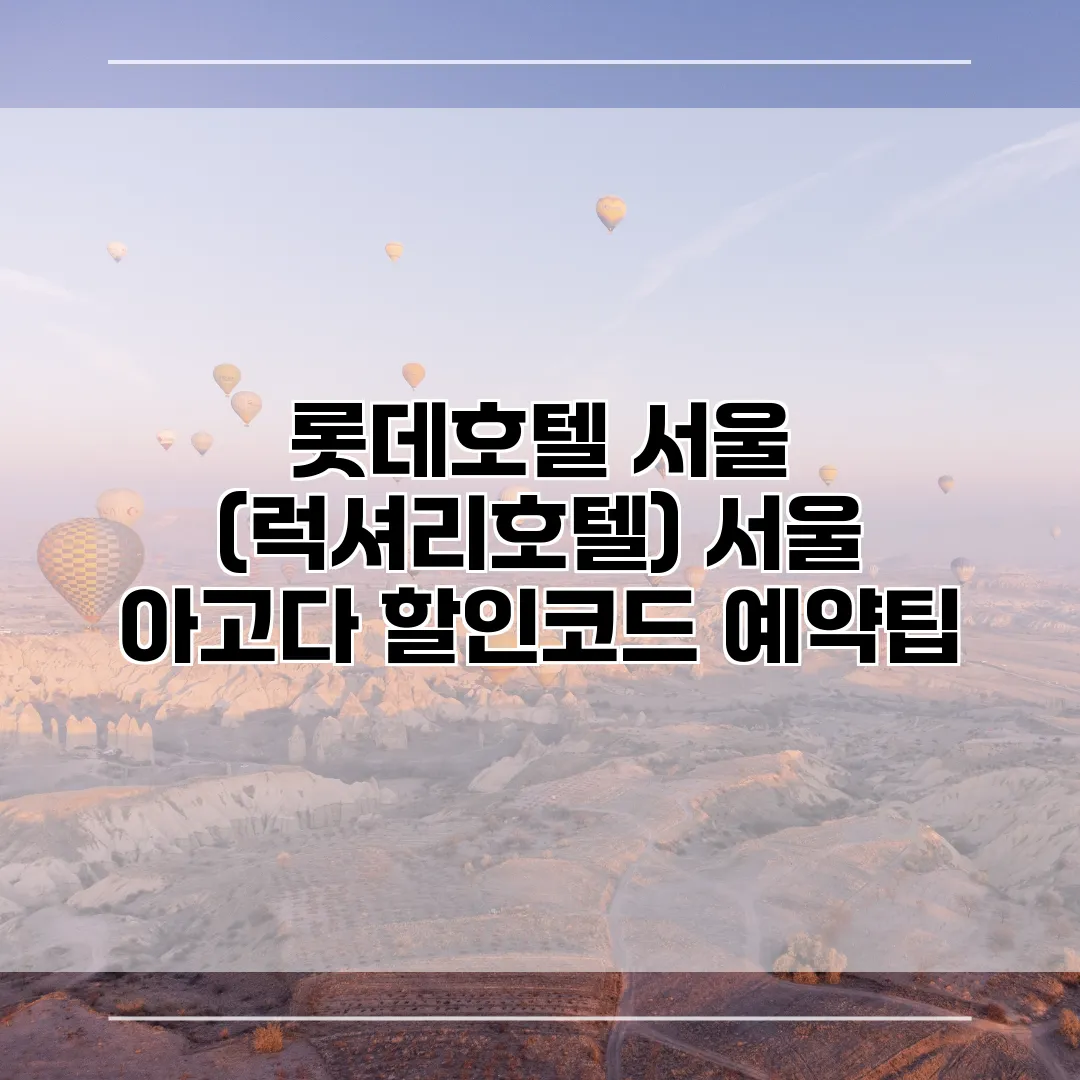 롯데호텔 서울 (럭셔리호텔) 서울 아고다 할인코드 예약팁