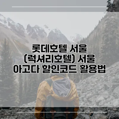 롯데호텔 서울 (럭셔리호텔) 서울 아고다 할인코드 활용법