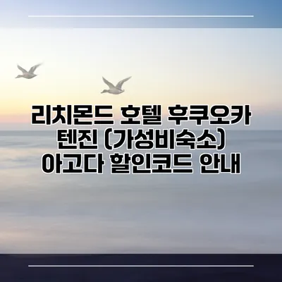 리치몬드 호텔 후쿠오카 텐진 (가성비숙소) 아고다 할인코드 안내