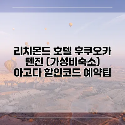 리치몬드 호텔 후쿠오카 텐진 (가성비숙소) 아고다 할인코드 예약팁