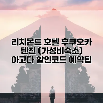 리치몬드 호텔 후쿠오카 텐진 (가성비숙소) 아고다 할인코드 예약팁