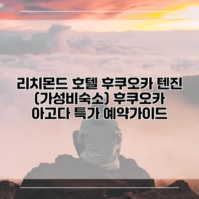 리치몬드 호텔 후쿠오카 텐진 (가성비숙소) 후쿠오카 아고다 특가 예약가이드