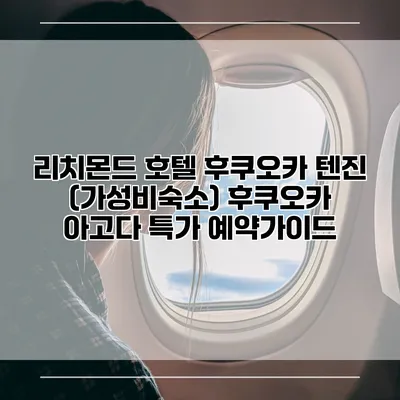 리치몬드 호텔 후쿠오카 텐진 (가성비숙소) 후쿠오카 아고다 특가 예약가이드