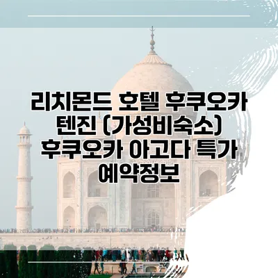 리치몬드 호텔 후쿠오카 텐진 (가성비숙소) 후쿠오카 아고다 특가 예약정보
