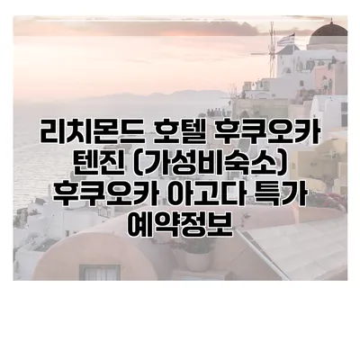 리치몬드 호텔 후쿠오카 텐진 (가성비숙소) 후쿠오카 아고다 특가 예약정보