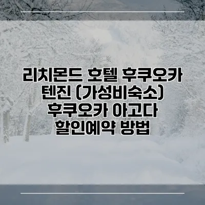 리치몬드 호텔 후쿠오카 텐진 (가성비숙소) 후쿠오카 아고다 할인예약 방법