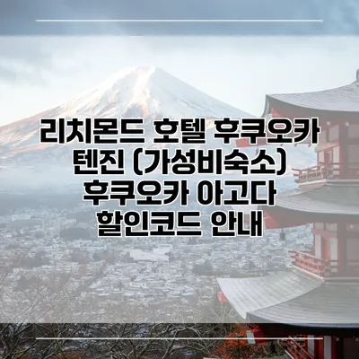 리치몬드 호텔 후쿠오카 텐진 (가성비숙소) 후쿠오카 아고다 할인코드 안내