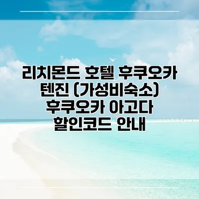 리치몬드 호텔 후쿠오카 텐진 (가성비숙소) 후쿠오카 아고다 할인코드 안내