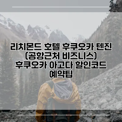 리치몬드 호텔 후쿠오카 텐진 (공항근처 비즈니스) 후쿠오카 아고다 할인코드 예약팁