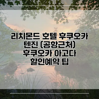 리치몬드 호텔 후쿠오카 텐진 (공항근처) 후쿠오카 아고다 할인예약 팁