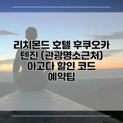 리치몬드 호텔 후쿠오카 텐진 (관광명소근처) 아고다 할인 코드 예약팁
