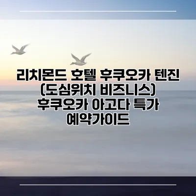 리치몬드 호텔 후쿠오카 텐진 (도심위치 비즈니스) 후쿠오카 아고다 특가 예약가이드