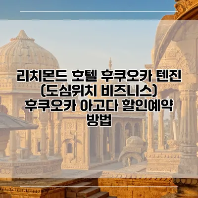 리치몬드 호텔 후쿠오카 텐진 (도심위치 비즈니스) 후쿠오카 아고다 할인예약 방법