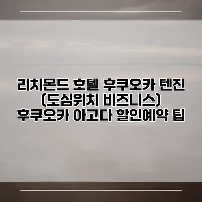 리치몬드 호텔 후쿠오카 텐진 (도심위치 비즈니스) 후쿠오카 아고다 할인예약 팁