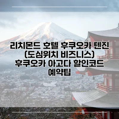 리치몬드 호텔 후쿠오카 텐진 (도심위치 비즈니스) 후쿠오카 아고다 할인코드 예약팁