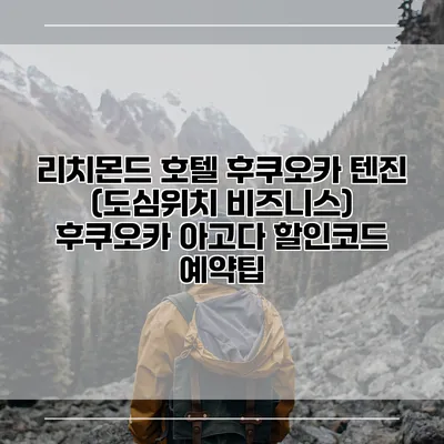 리치몬드 호텔 후쿠오카 텐진 (도심위치 비즈니스) 후쿠오카 아고다 할인코드 예약팁