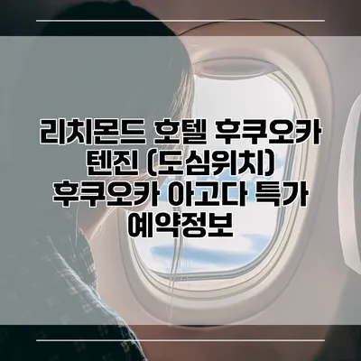 리치몬드 호텔 후쿠오카 텐진 (도심위치) 후쿠오카 아고다 특가 예약정보