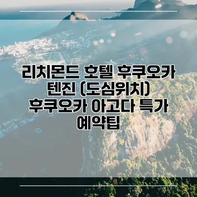 리치몬드 호텔 후쿠오카 텐진 (도심위치) 후쿠오카 아고다 특가 예약팁