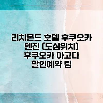 리치몬드 호텔 후쿠오카 텐진 (도심위치) 후쿠오카 아고다 할인예약 팁