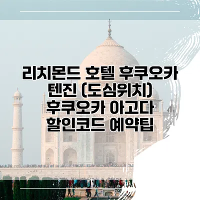 리치몬드 호텔 후쿠오카 텐진 (도심위치) 후쿠오카 아고다 할인코드 예약팁