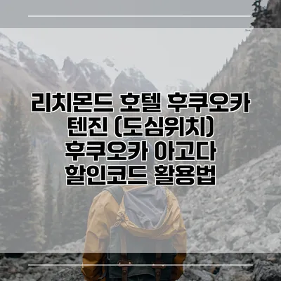 리치몬드 호텔 후쿠오카 텐진 (도심위치) 후쿠오카 아고다 할인코드 활용법
