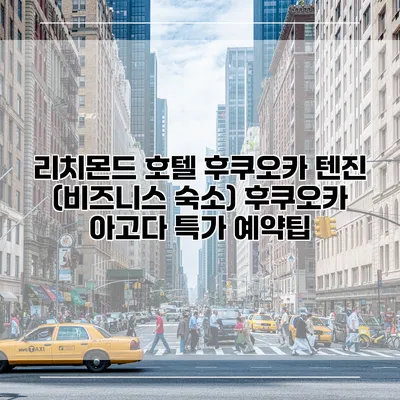 리치몬드 호텔 후쿠오카 텐진 (비즈니스 숙소) 후쿠오카 아고다 특가 예약팁