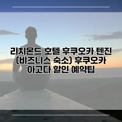 리치몬드 호텔 후쿠오카 텐진 (비즈니스 숙소) 후쿠오카 아고다 할인 예약팁