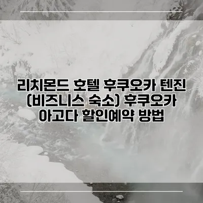 리치몬드 호텔 후쿠오카 텐진 (비즈니스 숙소) 후쿠오카 아고다 할인예약 방법