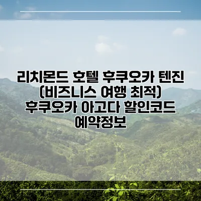 리치몬드 호텔 후쿠오카 텐진 (비즈니스 여행 최적) 후쿠오카 아고다 할인코드 예약정보