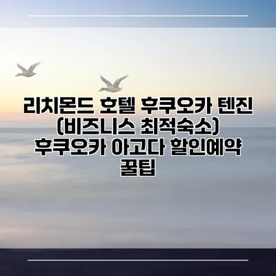 리치몬드 호텔 후쿠오카 텐진 (비즈니스 최적숙소) 후쿠오카 아고다 할인예약 꿀팁