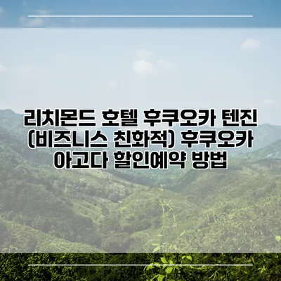 리치몬드 호텔 후쿠오카 텐진 (비즈니스 친화적) 후쿠오카 아고다 할인예약 방법