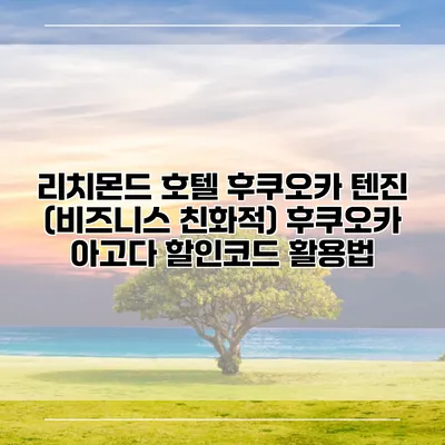 리치몬드 호텔 후쿠오카 텐진 (비즈니스 친화적) 후쿠오카 아고다 할인코드 활용법