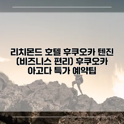 리치몬드 호텔 후쿠오카 텐진 (비즈니스 편리) 후쿠오카 아고다 특가 예약팁