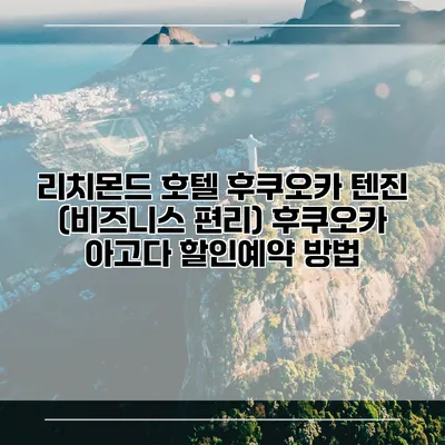 리치몬드 호텔 후쿠오카 텐진 (비즈니스 편리) 후쿠오카 아고다 할인예약 방법