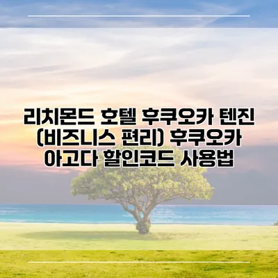 리치몬드 호텔 후쿠오카 텐진 (비즈니스 편리) 후쿠오카 아고다 할인코드 사용법