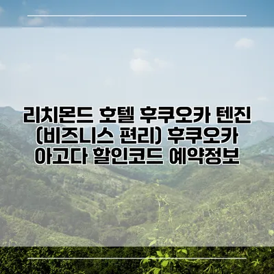 리치몬드 호텔 후쿠오카 텐진 (비즈니스 편리) 후쿠오카 아고다 할인코드 예약정보