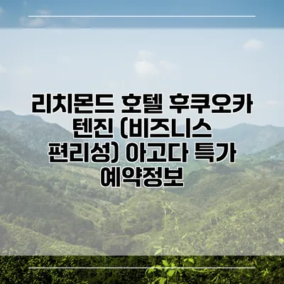 리치몬드 호텔 후쿠오카 텐진 (비즈니스 편리성) 아고다 특가 예약정보