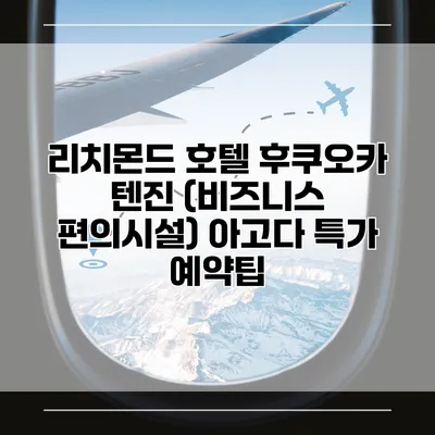 리치몬드 호텔 후쿠오카 텐진 (비즈니스 편의시설) 아고다 특가 예약팁