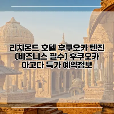 리치몬드 호텔 후쿠오카 텐진 (비즈니스 필수) 후쿠오카 아고다 특가 예약정보
